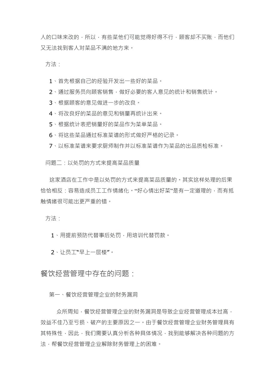 饭店经营的问题以及解决方法_第4页