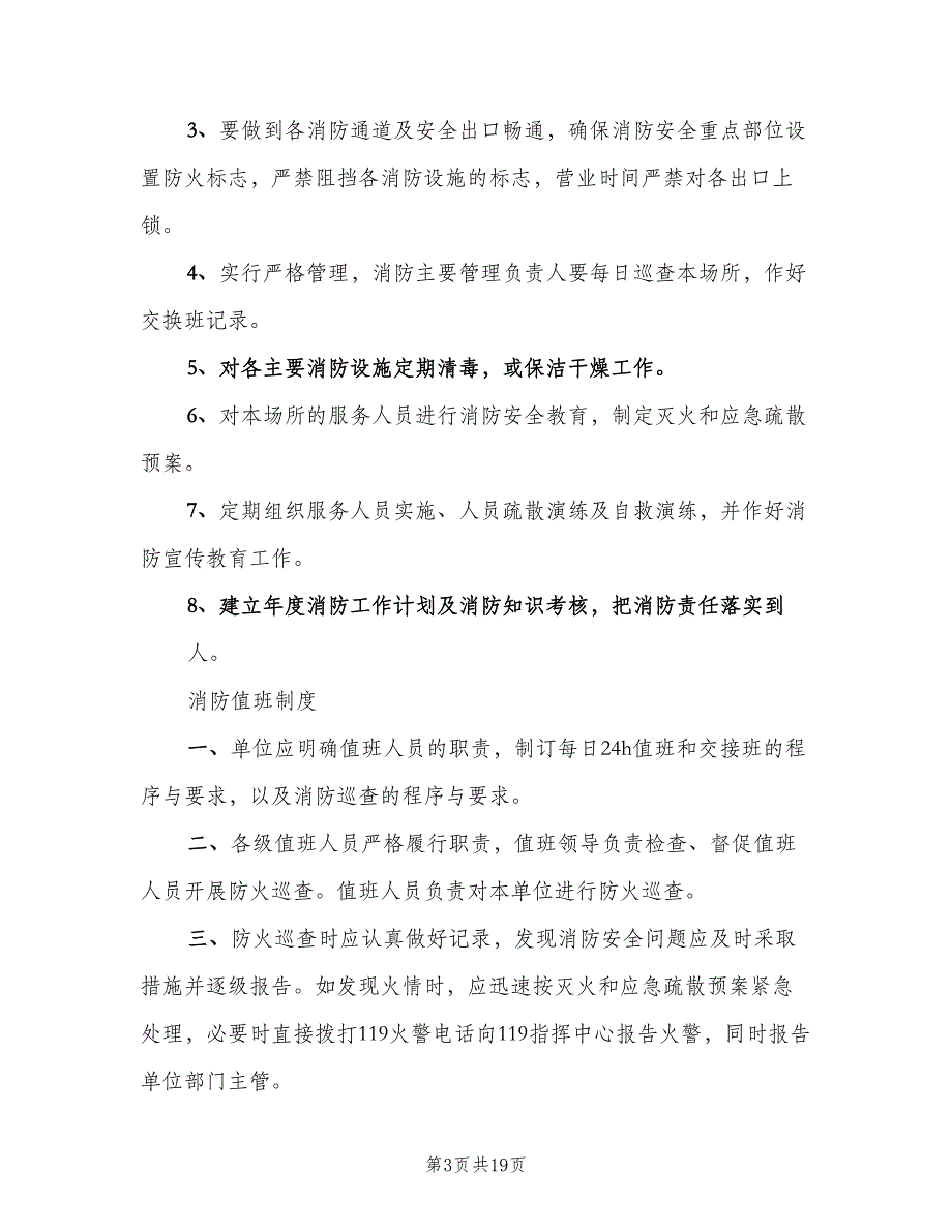 消防控制室值班制度常用版（七篇）_第3页