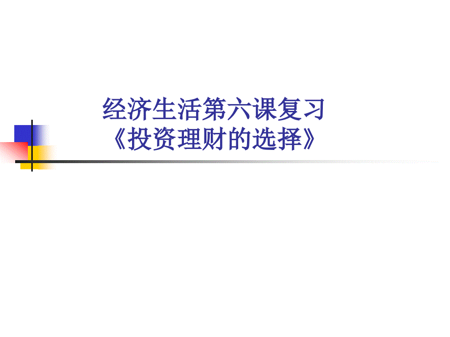 经济生活第六课复习(huan).ppt_第1页