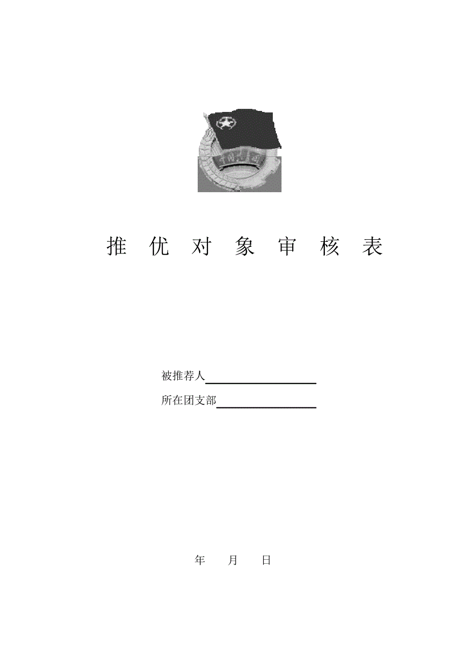 推优对象审核表_第1页