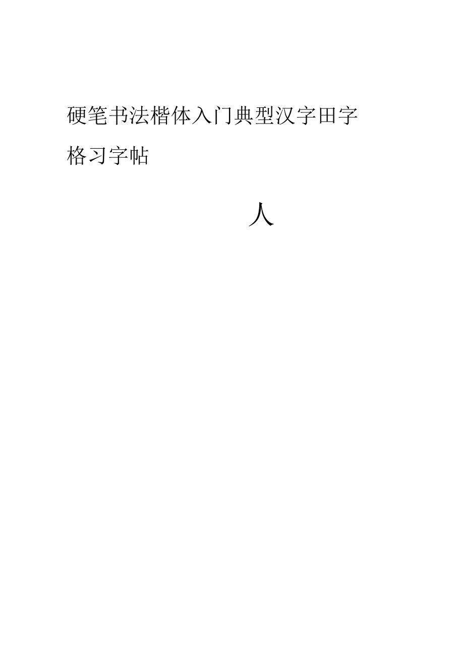 硬笔书法楷体入门典型汉字田字格习字帖_第1页