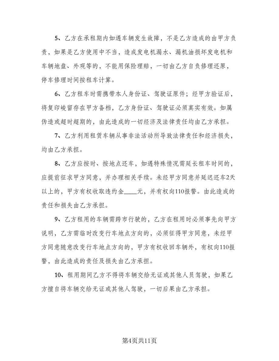 公司汽车租赁合同标准样本（三篇）.doc_第4页