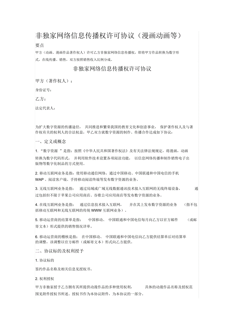 非独家网络信息传播权许可协议_第1页