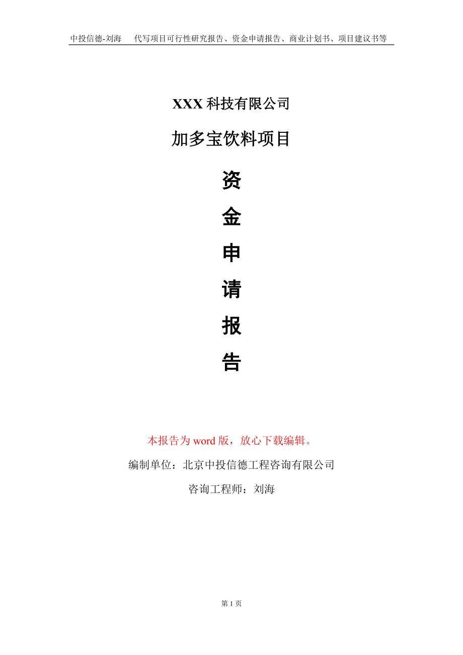 加多宝饮料项目资金申请报告写作模板_第1页