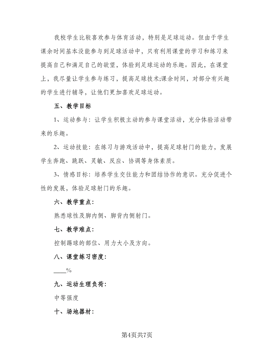 小学体育教学计划安排标准样本（二篇）.doc_第4页