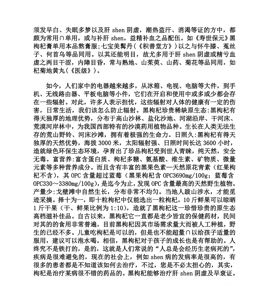 吃黑枸杞补肾吗.doc_第3页