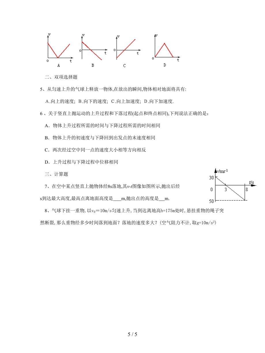 最新鲁科版必修二《竖直方向上的抛体运动》学案.doc_第5页