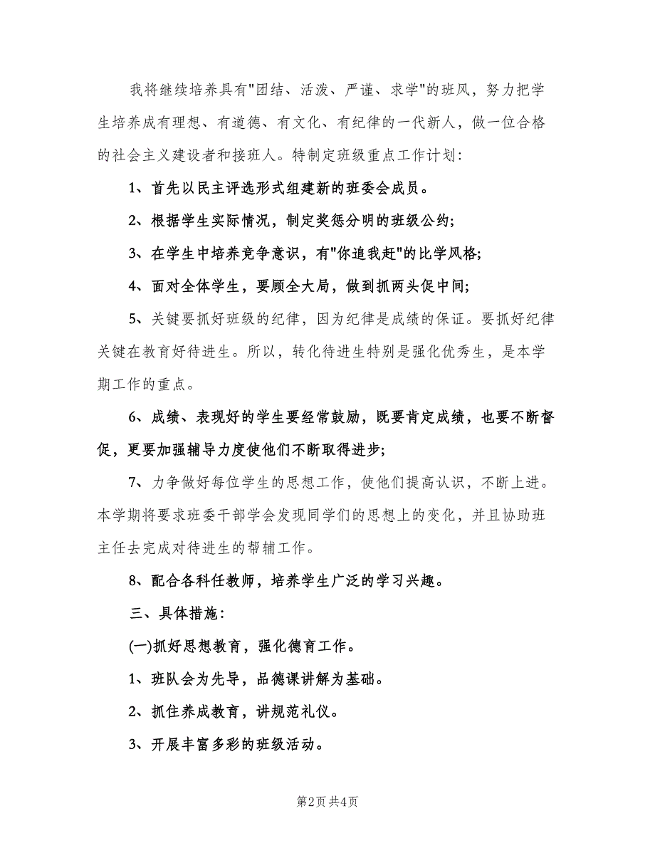 新学期小学班主任工作计划范文（2篇）.doc_第2页