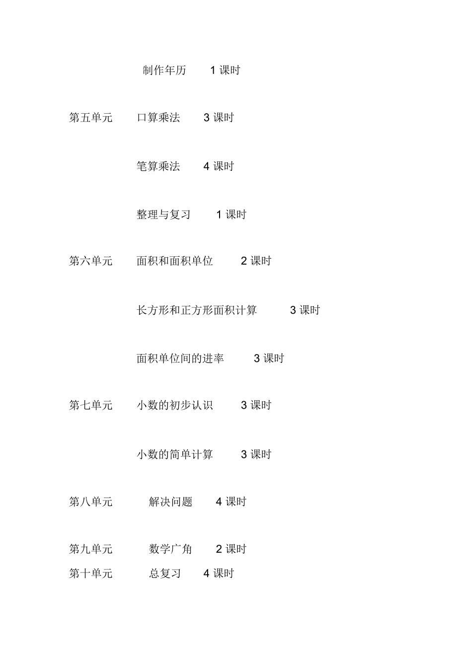 人教版三年级数学下册教学计划doc资料_第5页