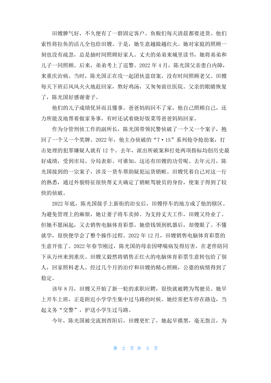 “安心工作家里有我”（警嫂事迹） 好警嫂事迹_第2页