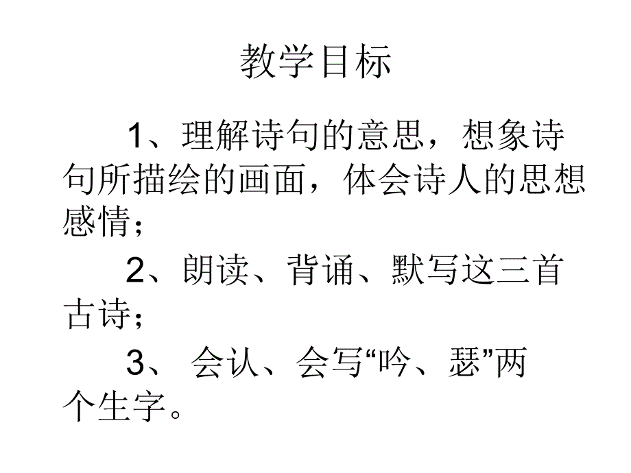 五上语文YW版课堂教学课件1古诗三首公开课教案课件_第2页