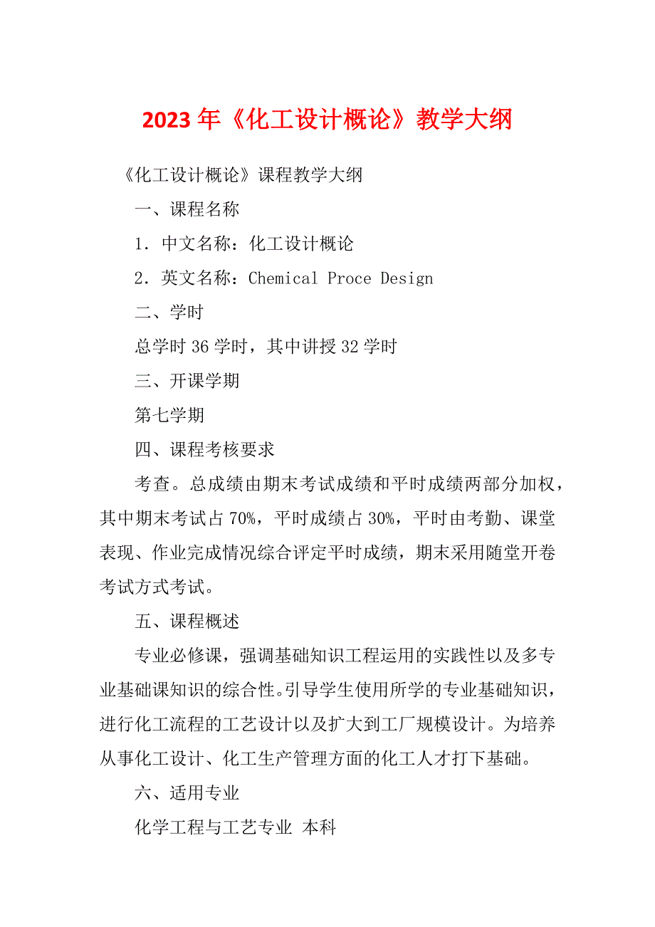 2023年《化工设计概论》教学大纲_第1页