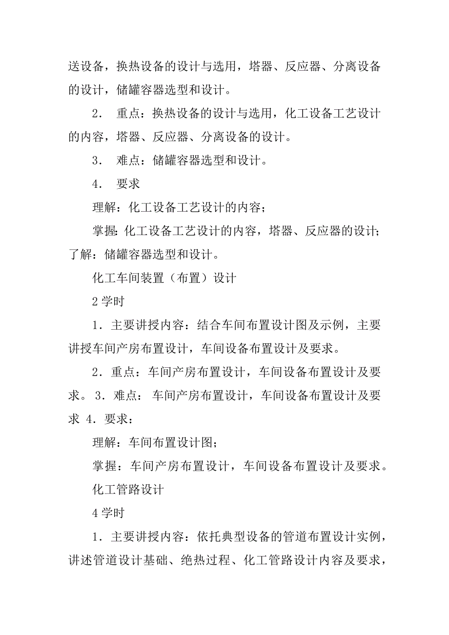 2023年《化工设计概论》教学大纲_第4页