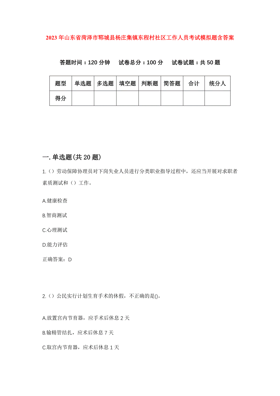 2023年山东省菏泽市郓城县杨庄集镇东程村社区工作人员考试模拟题含答案_第1页