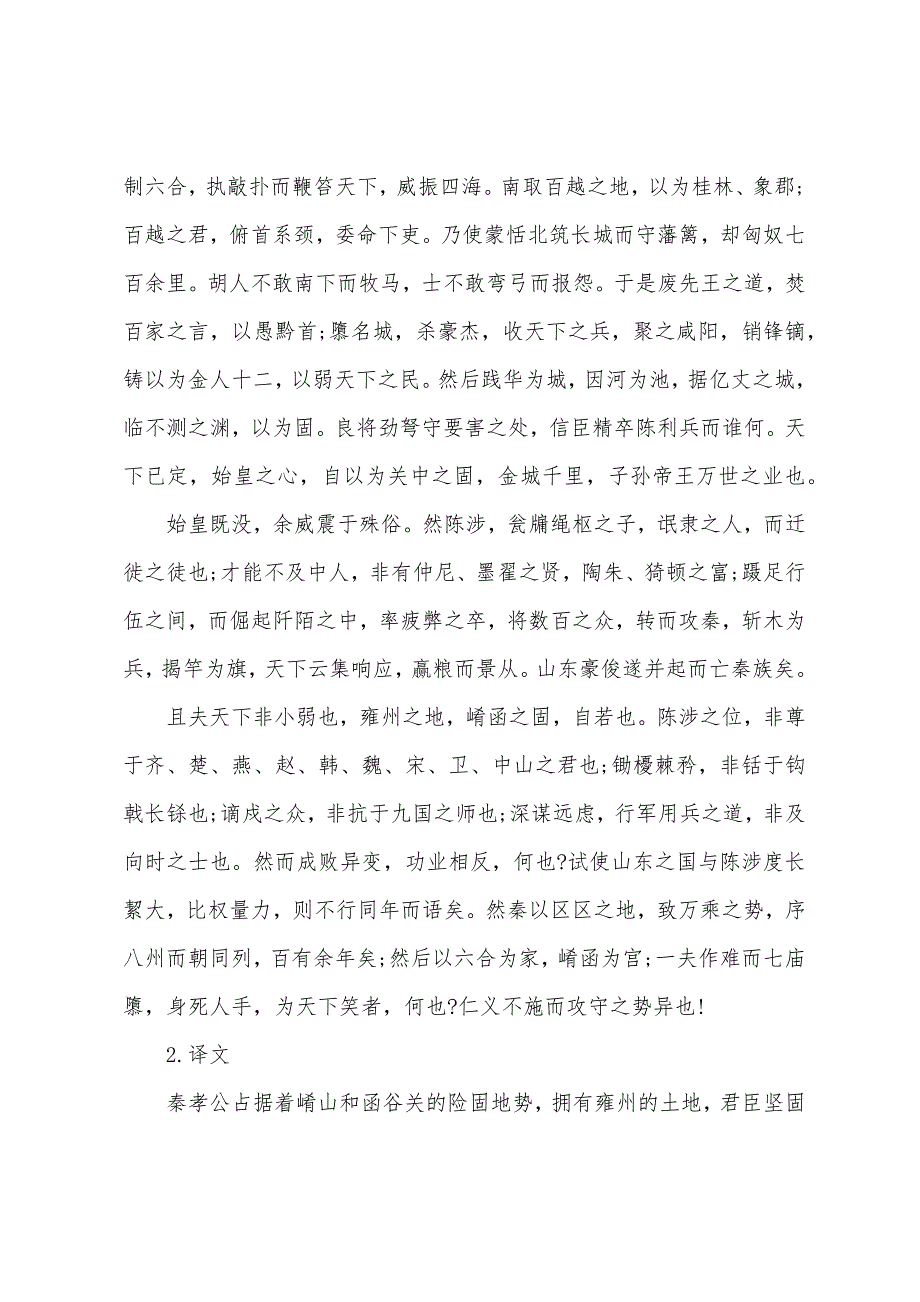 高中过秦论原文及翻译.docx_第2页