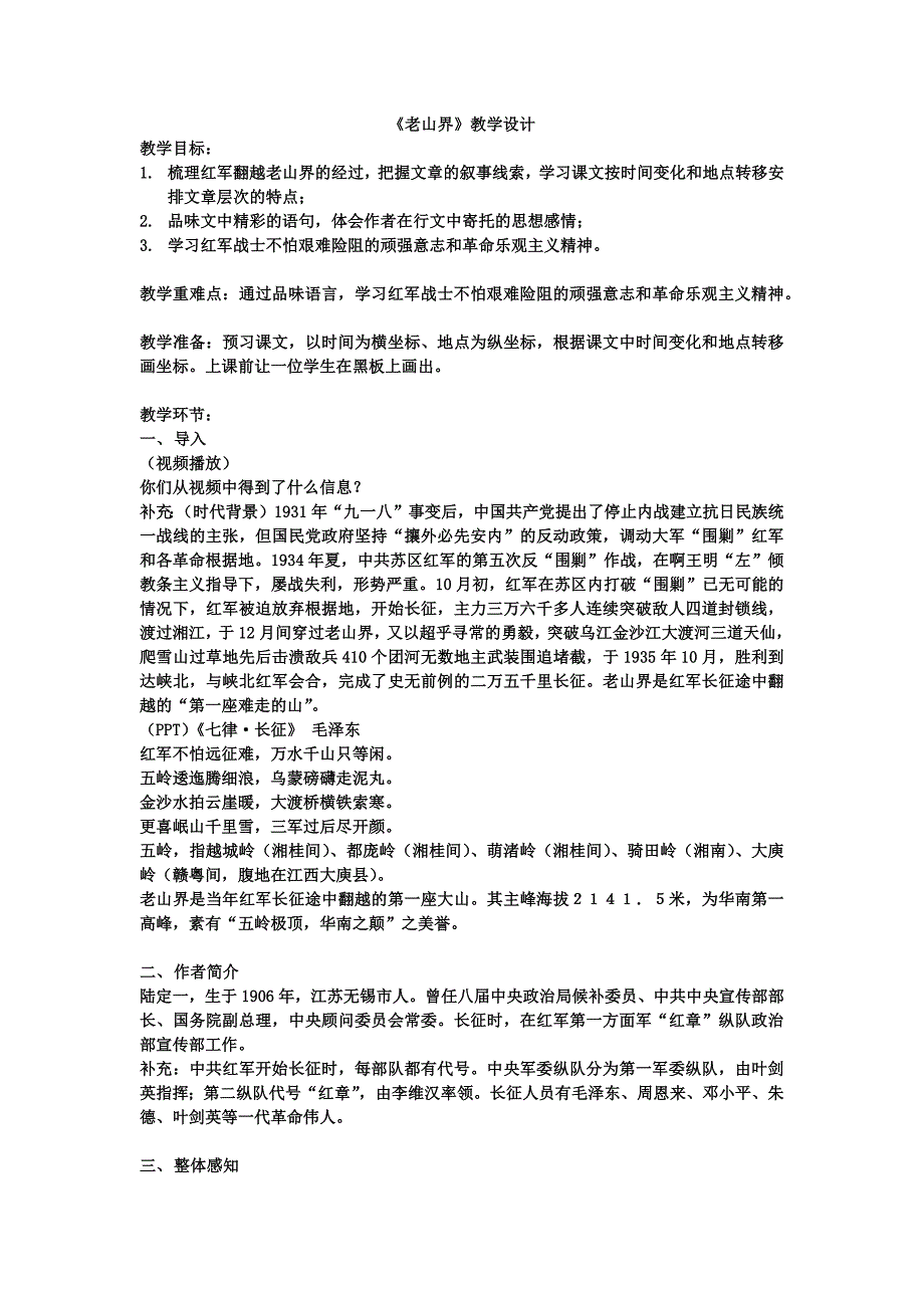 《老山界》教学设计[842].docx_第1页