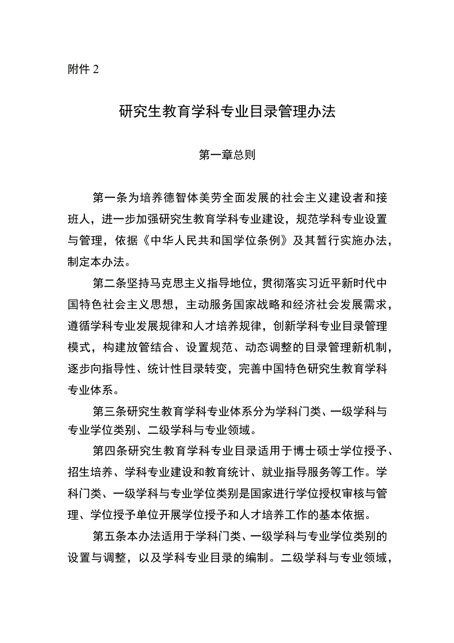 研究生教育学科专业目录管理办法_第1页