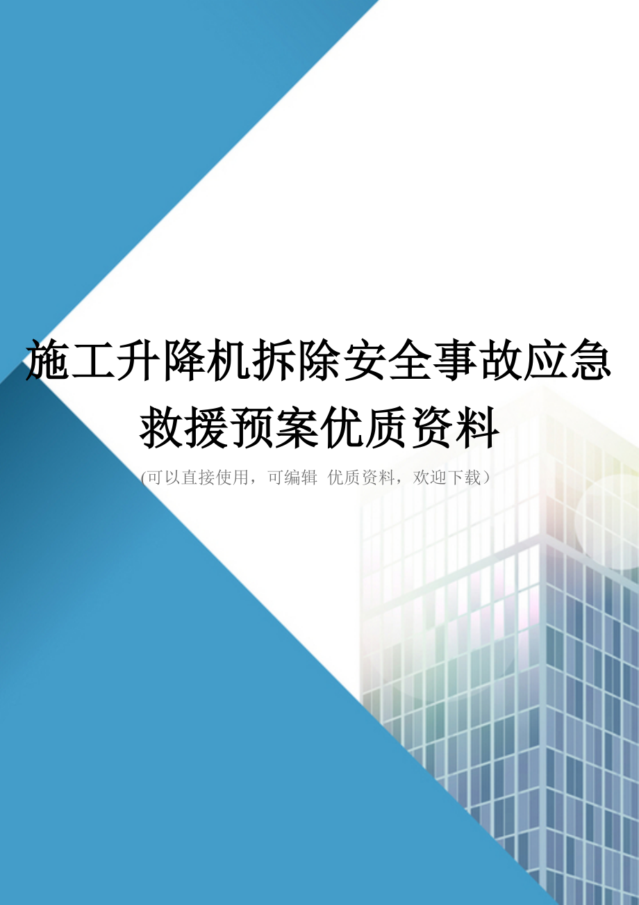 施工升降机拆除安全事故应急救援预案优质资料_第1页