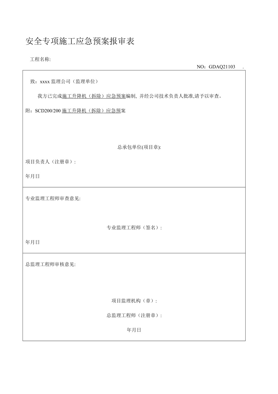 施工升降机拆除安全事故应急救援预案优质资料_第2页