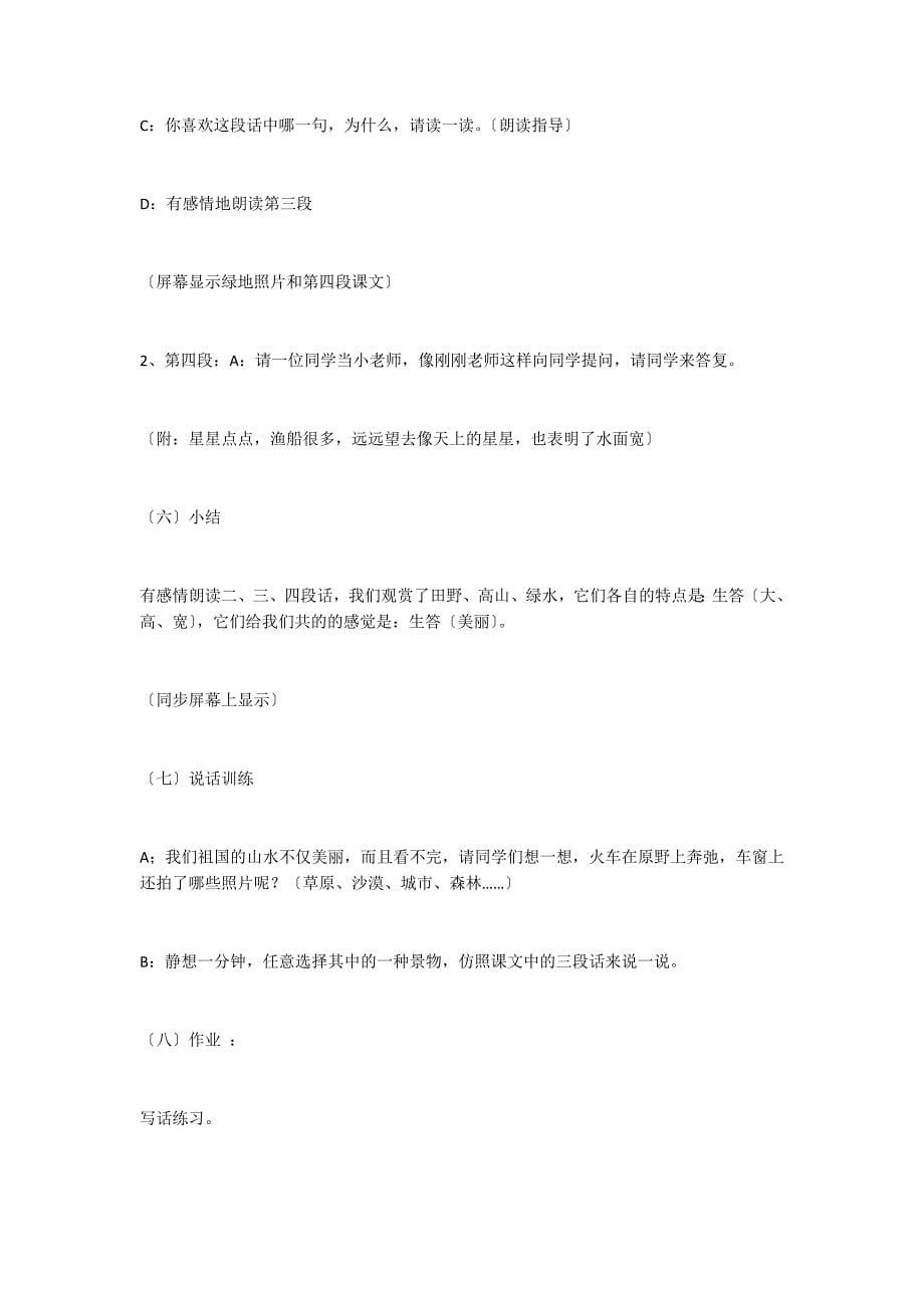 《祖国山水多美丽》第二课时教学设计之一_第5页