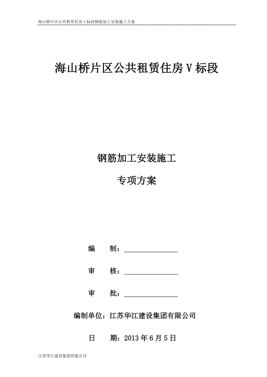 钢筋工程施工方案7_第1页