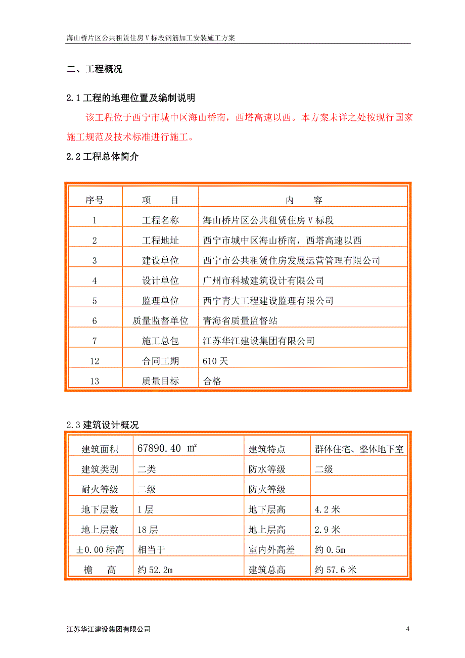 钢筋工程施工方案7_第4页