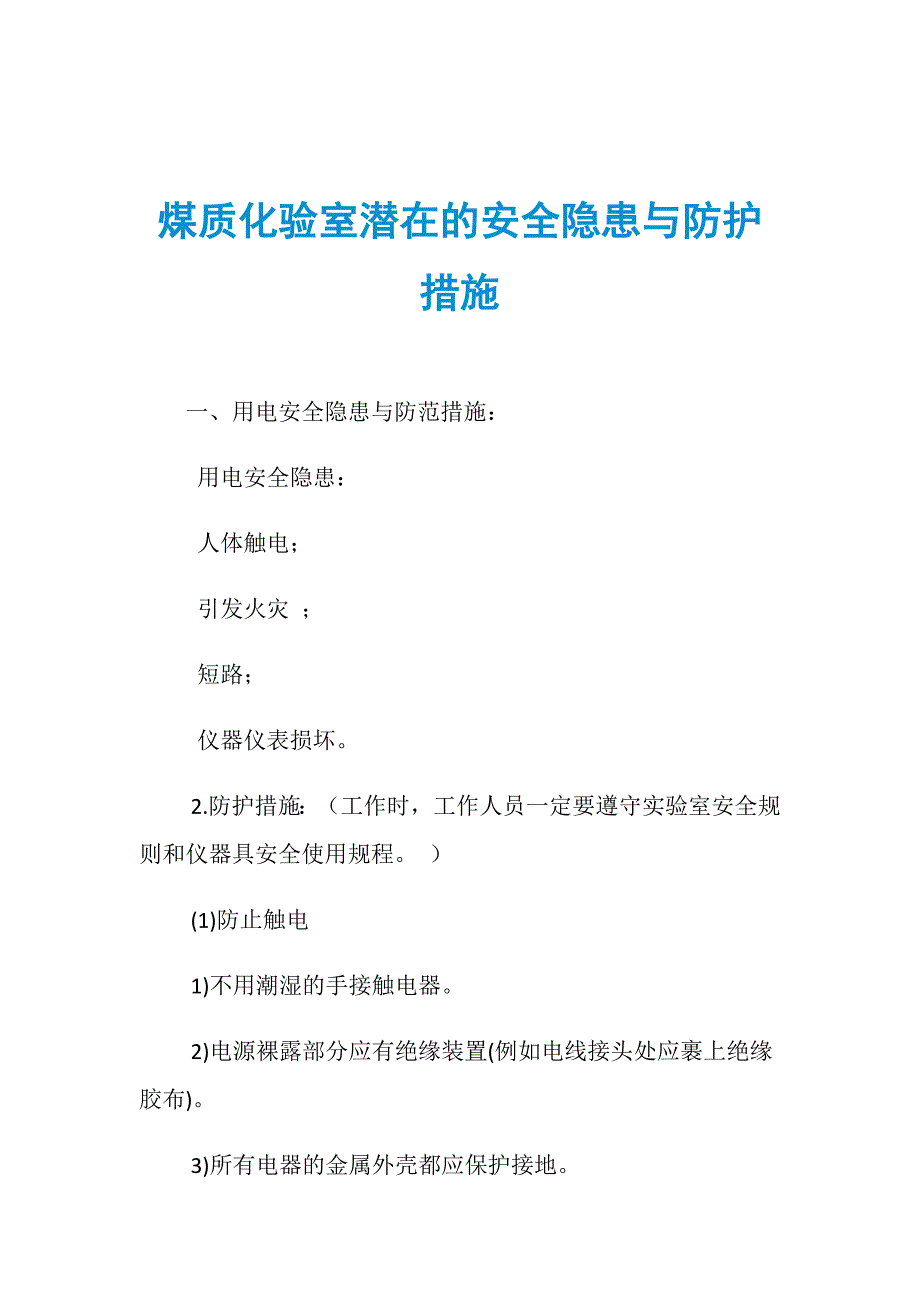 煤质化验室潜在的安全隐患与防护措施_第1页