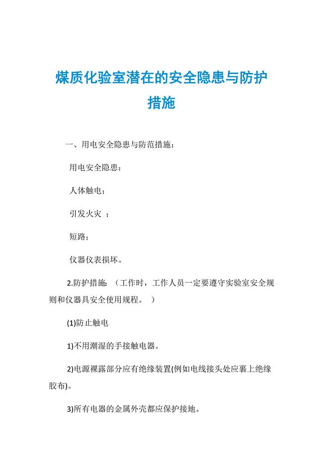 煤质化验室潜在的安全隐患与防护措施