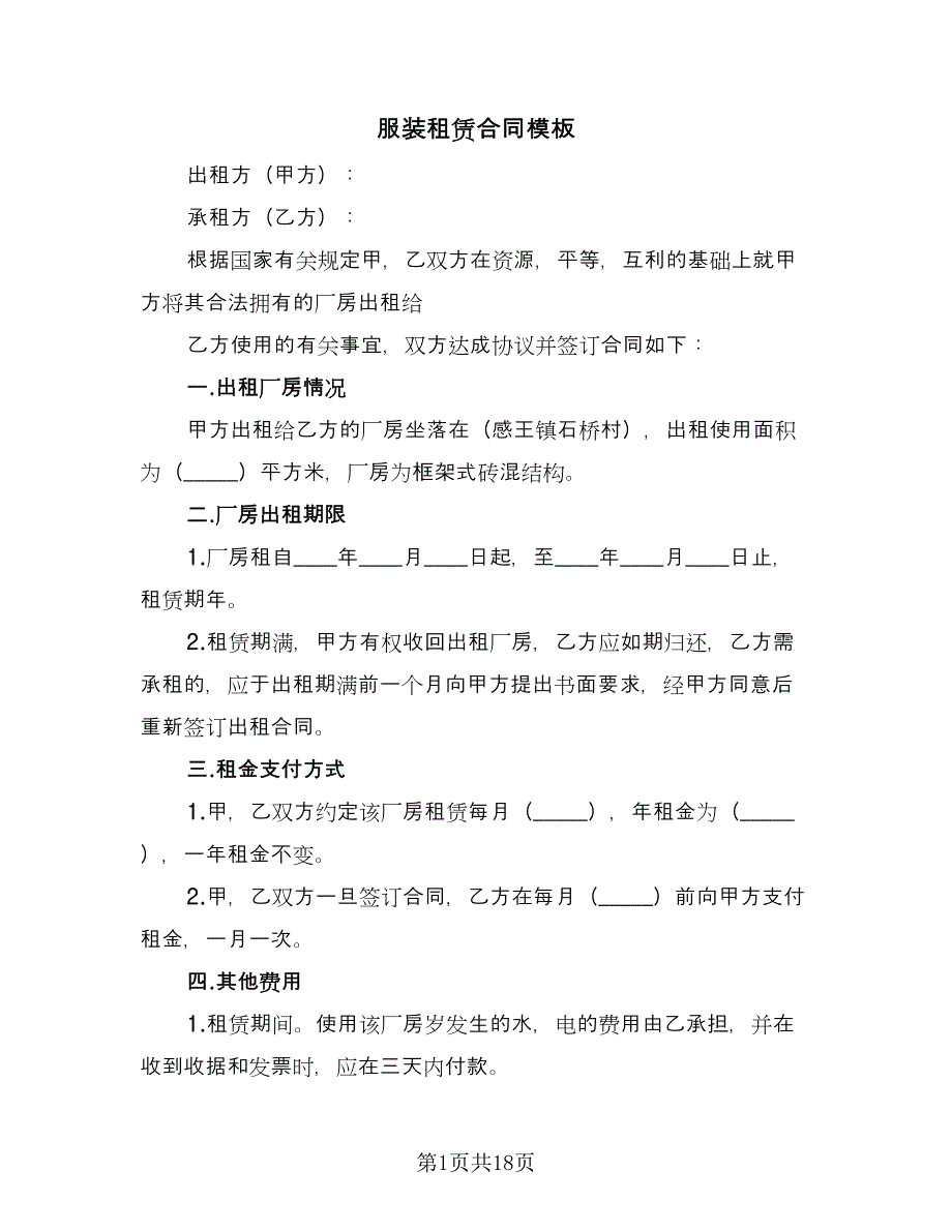 服装租赁合同模板（9篇）.doc_第1页