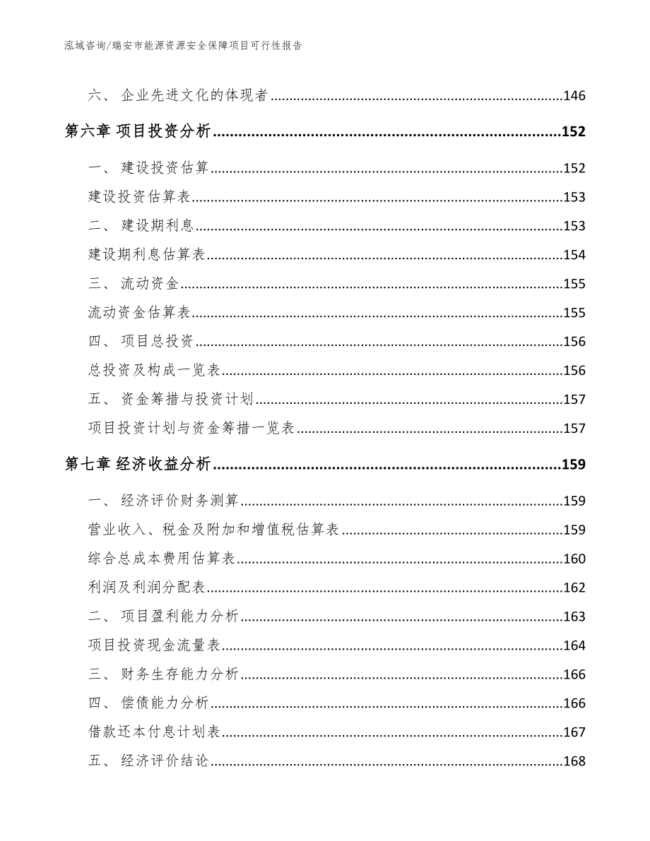 瑞安市能源资源安全保障项目可行性报告【模板参考】_第3页