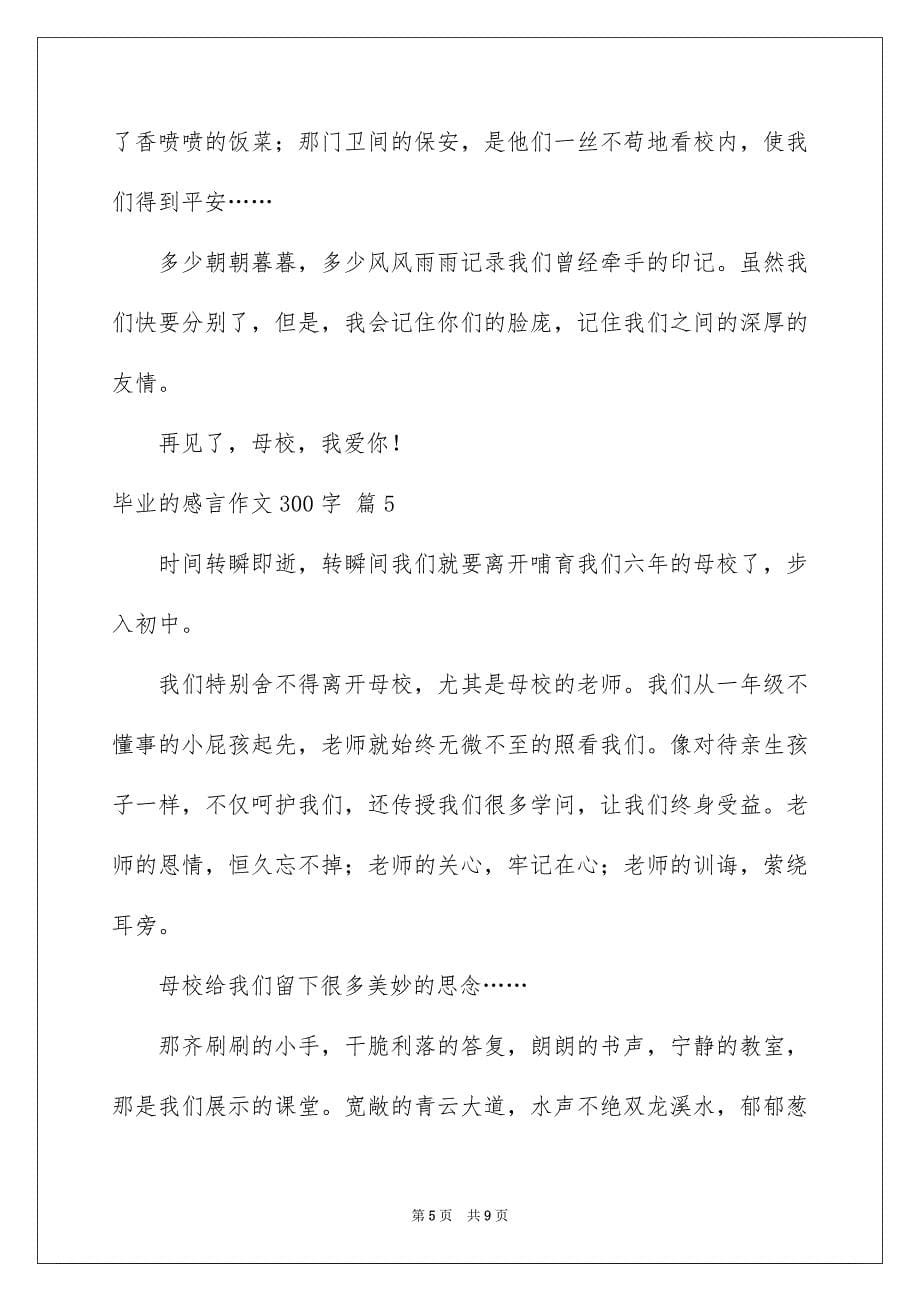 2023毕业的感言作文300字6范文.docx_第5页