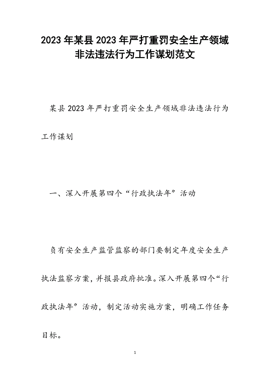 x县2023年严打重罚安全生产领域非法违法行为工作谋划.docx_第1页