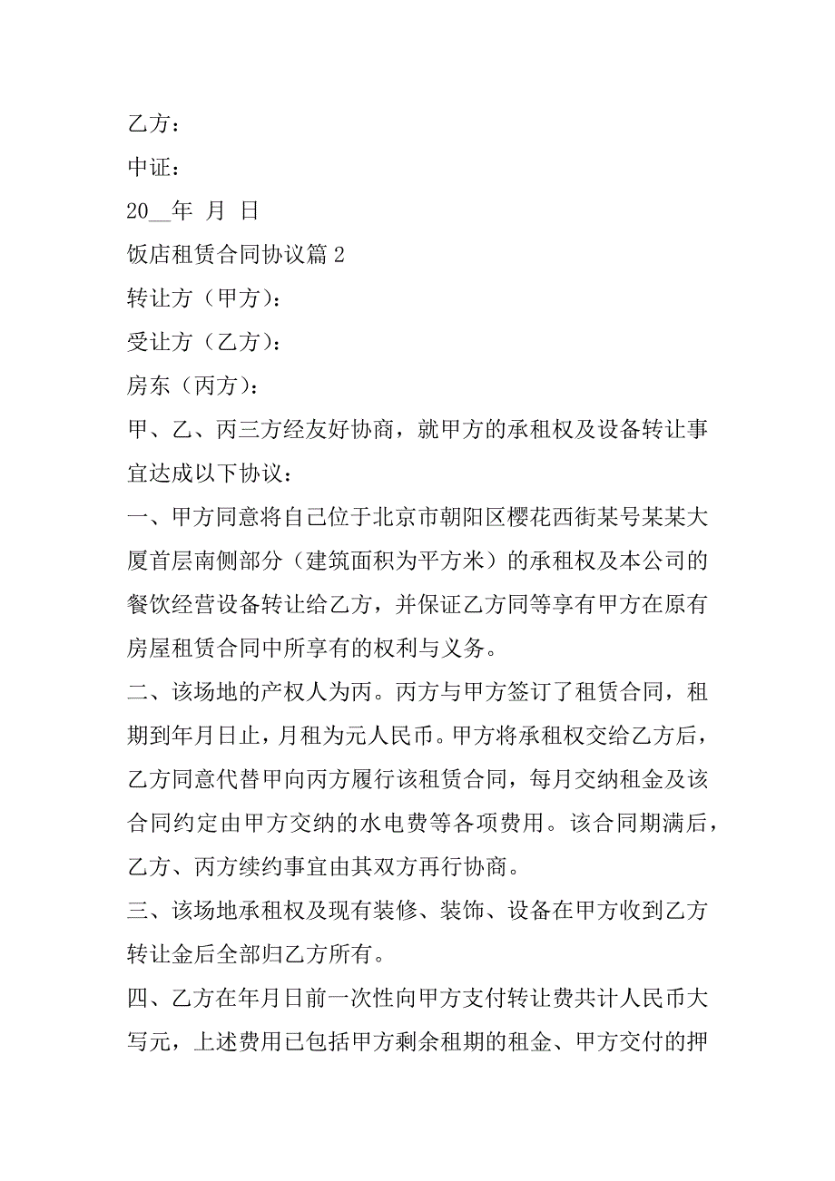 2023年饭店租赁合同协议_第3页