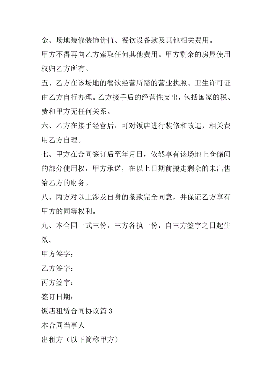 2023年饭店租赁合同协议_第4页