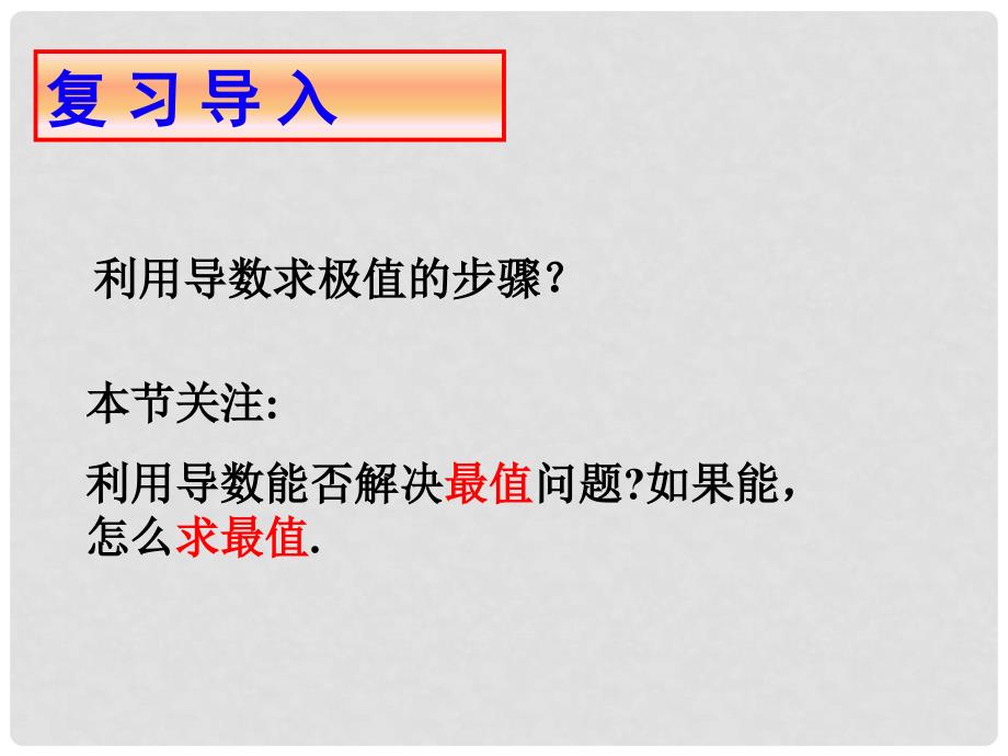 高中数学 第二章 变化率与导数及导数的应用 最大值、最小值问题课件2 北师大版选修11_第2页