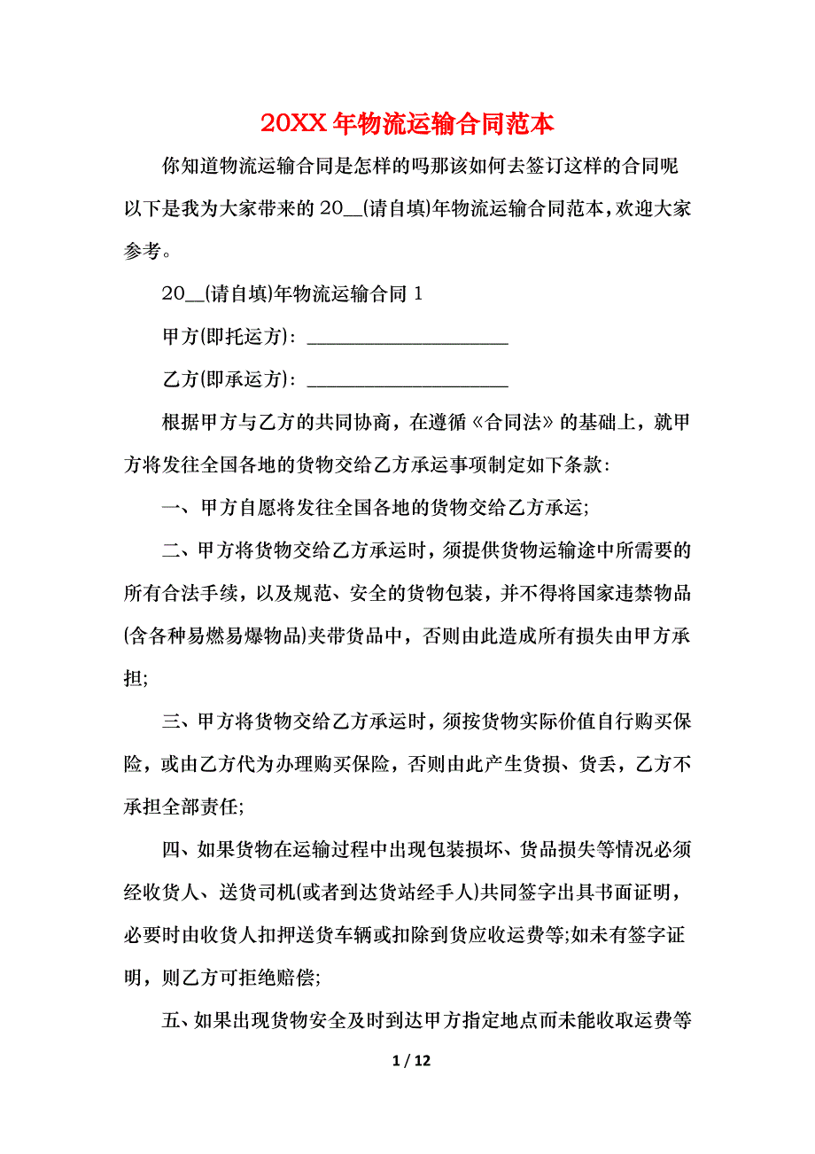 物流运输合同_第1页