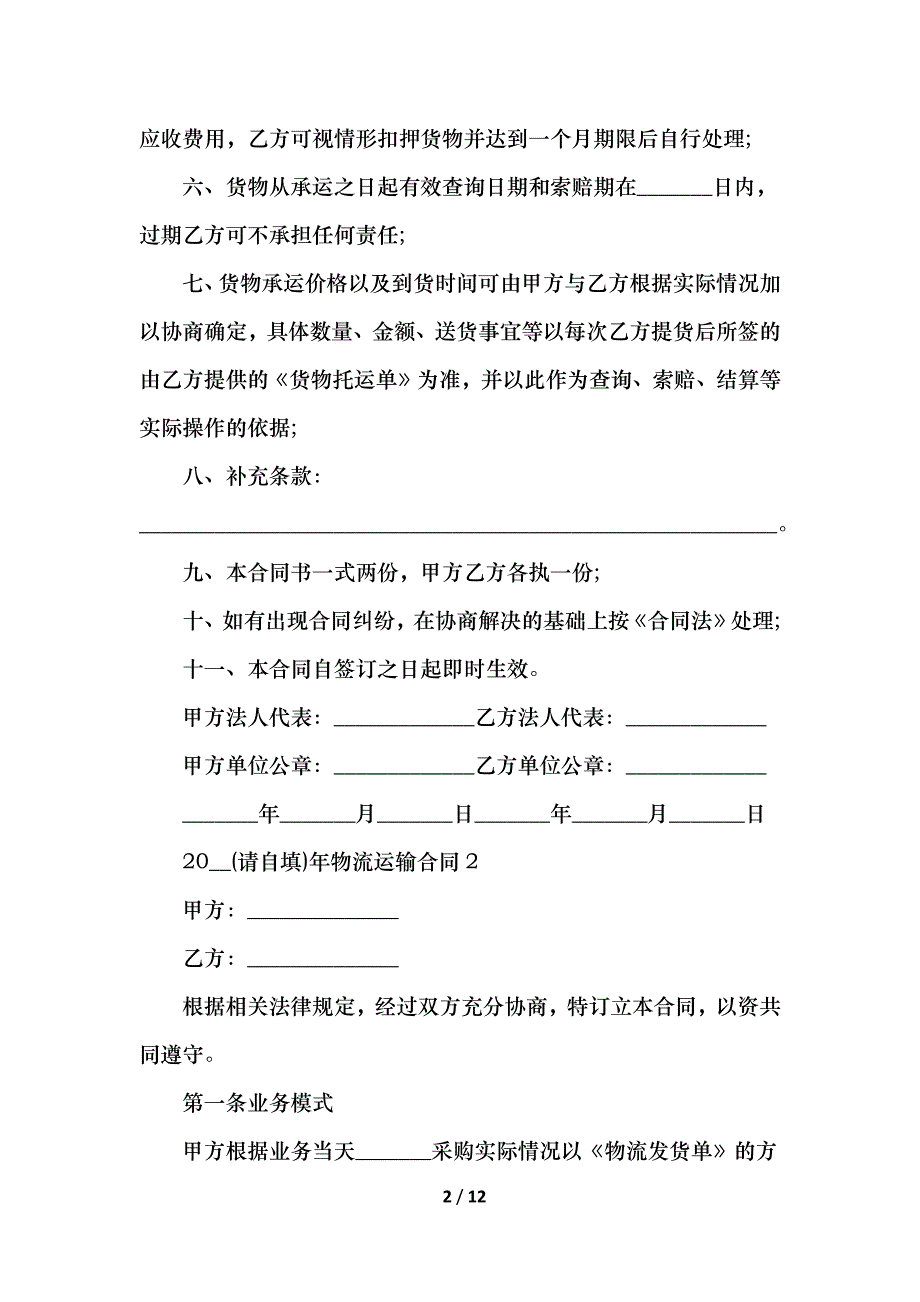 物流运输合同_第2页