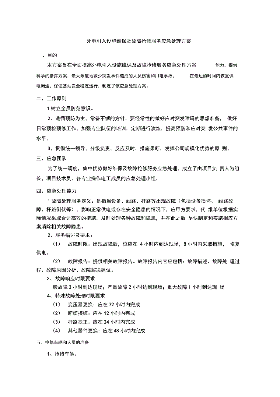 精选-外电引入设施维保及故障抢修服务应急处理方案_第1页