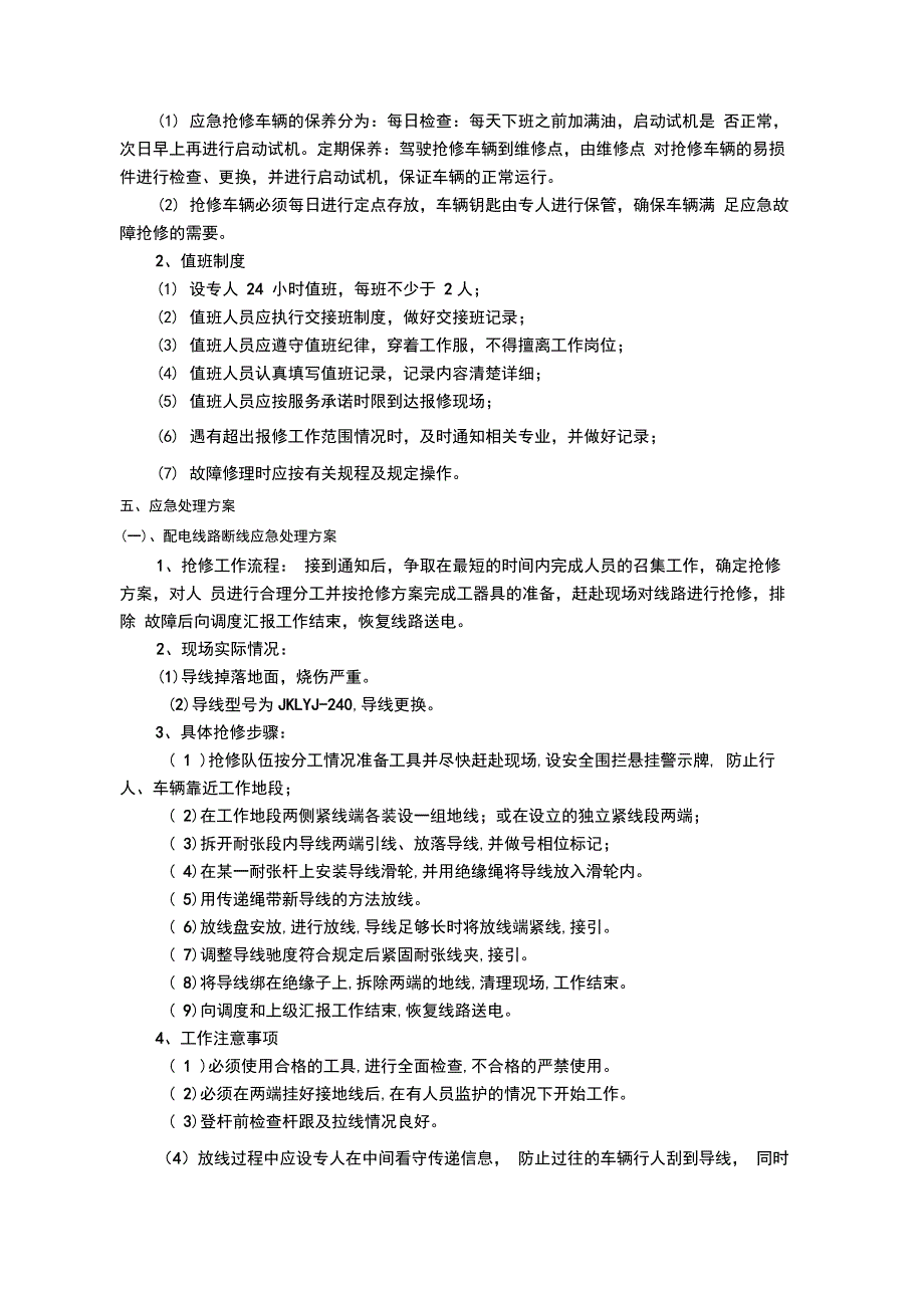 精选-外电引入设施维保及故障抢修服务应急处理方案_第2页