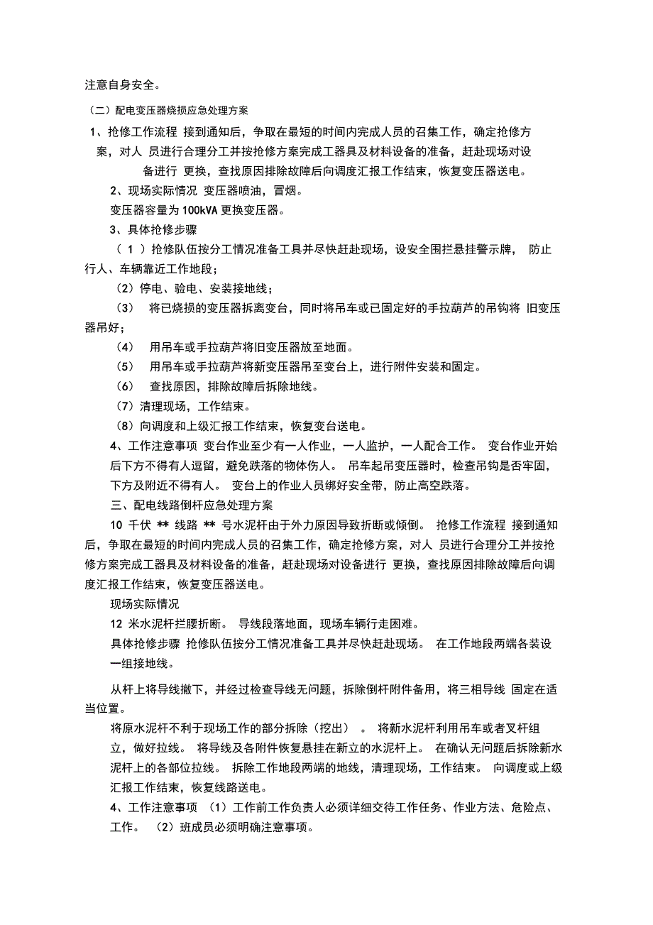 精选-外电引入设施维保及故障抢修服务应急处理方案_第3页