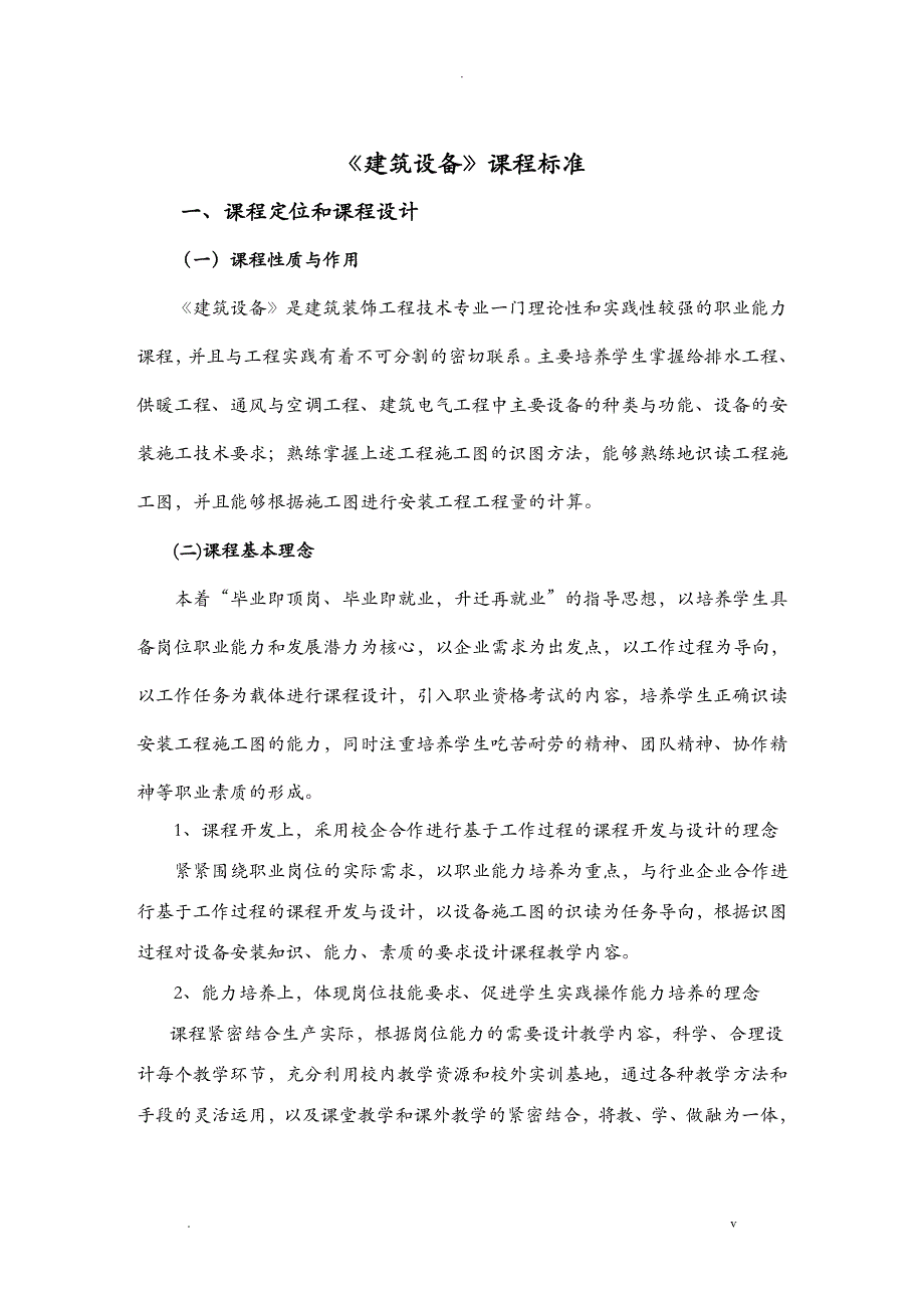 建筑设备课程标准_第1页