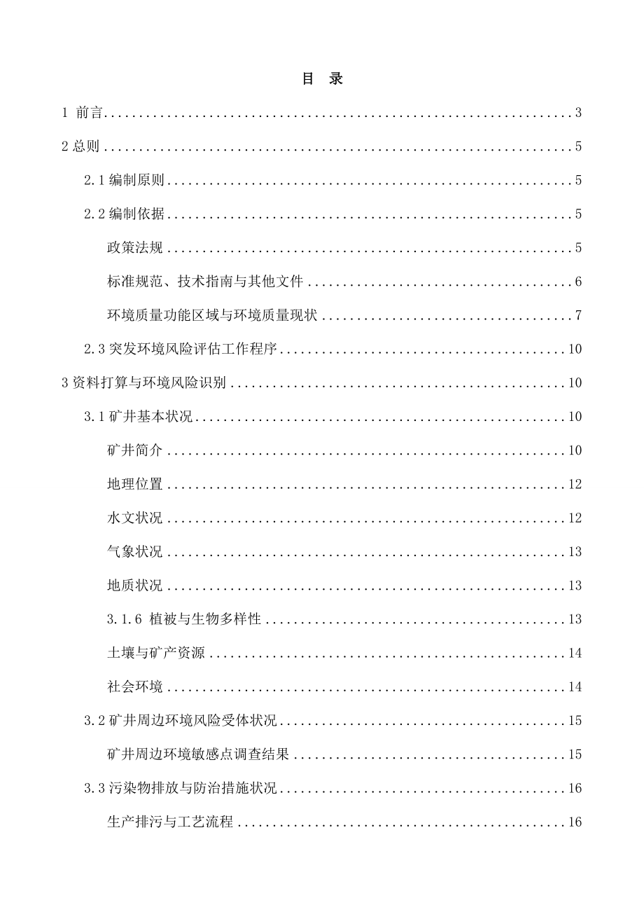 煤矿突发环境事件风险评估报告_第2页