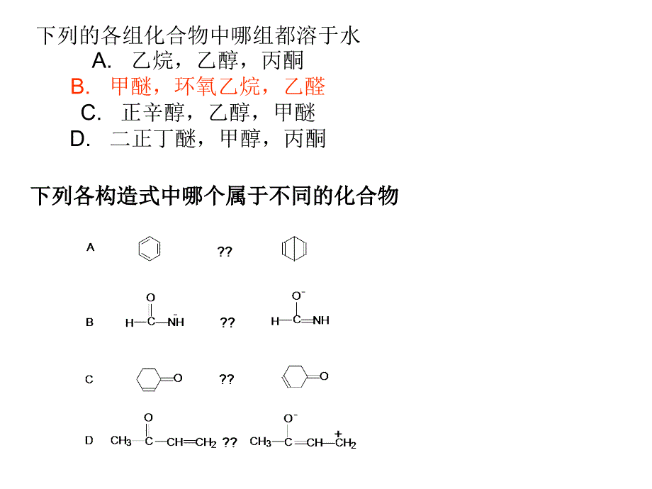 有机化学教学课件：醛酮习题_第1页