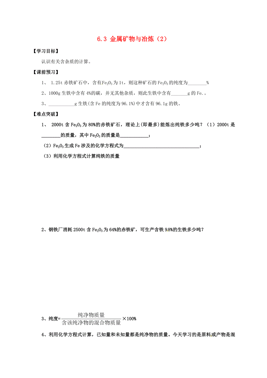 内蒙古鄂尔多斯市东胜区九年级化学下册 第六章 金属 6.3 金属矿物与冶炼（2）学案（新版）粤教版.doc_第1页