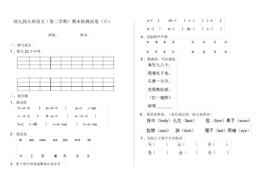 幼儿园大班语文(第二学期)期末检测试卷(六)_第1页