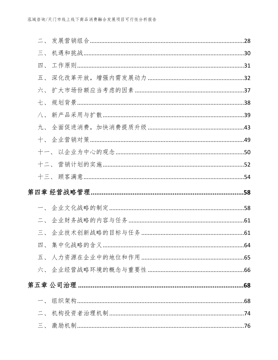 天门市线上线下商品消费融合发展项目可行性分析报告_范文参考_第3页