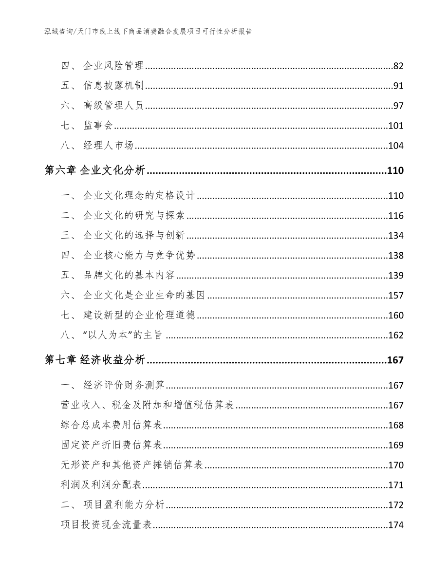 天门市线上线下商品消费融合发展项目可行性分析报告_范文参考_第4页