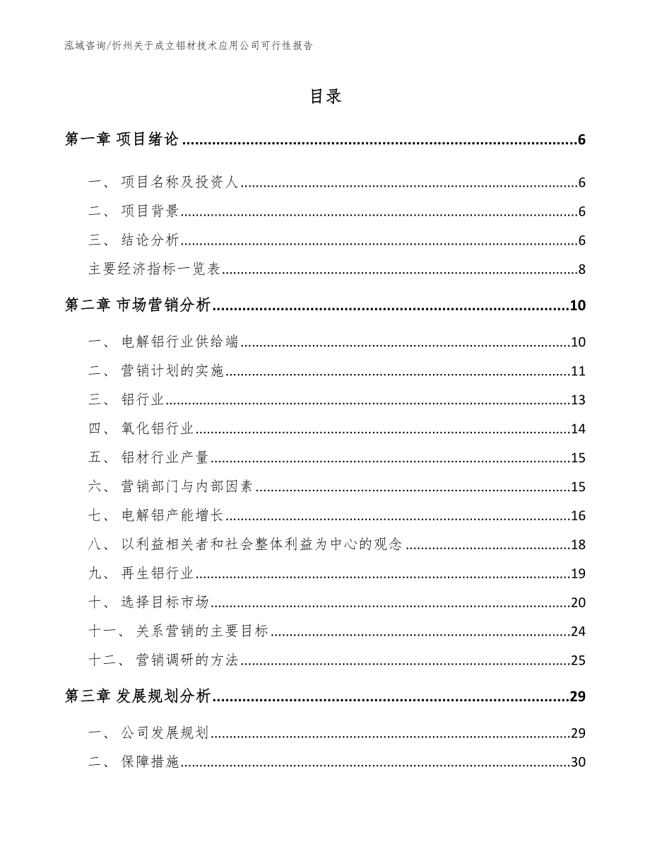 忻州关于成立铝材技术应用公司可行性报告_模板_第1页