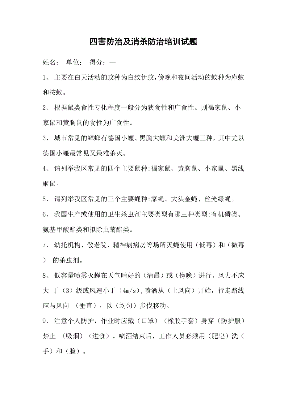 四害防治及消杀防治培训试题_第1页