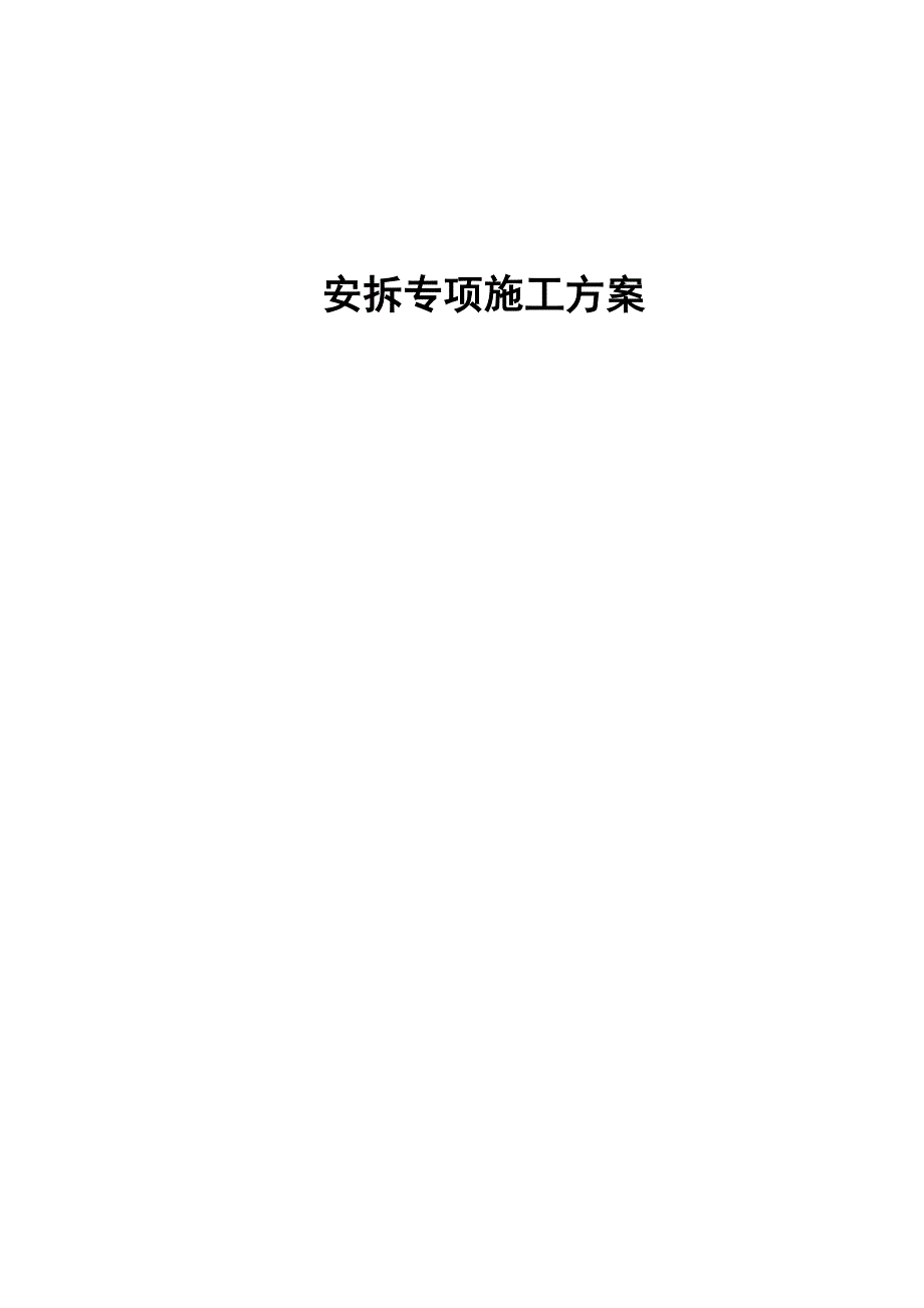 安拆专项施工方案(DOC 50页)_第1页